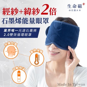【日本旭川】生命磁EX雙倍石墨烯能量眼罩 能量帽 能量脖圍 (遠紅外線放射率0.9) 好眠 頭部保暖 頸部溫暖 圍巾