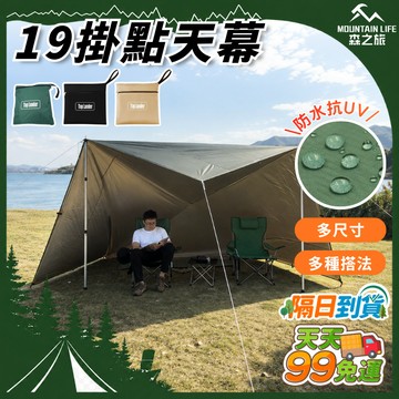 【防水抗UV+多尺寸+台灣現貨】天幕 天幕帳 防水天幕 多掛點天幕 防曬天幕 銀膠天幕 露營天幕 哈比天幕 防風天幕