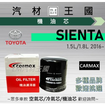 【LM汽材王國】機油芯 SIENTA 2016年後 1.5L 1.8L 機油濾芯 TOYOTA 豐田
