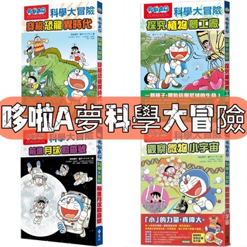 [說書客] 哆啦A夢科學大冒險 1-7：昆蟲星球探險隊／探究植物夢工廠／穿梭恐龍異時代／前進月球勘查號／觀察微物小宇宙 遠流 漫畫 小叮噹 哆啦A夢 哆啦A夢科學大冒險6：玩轉聲音快樂屋 科學