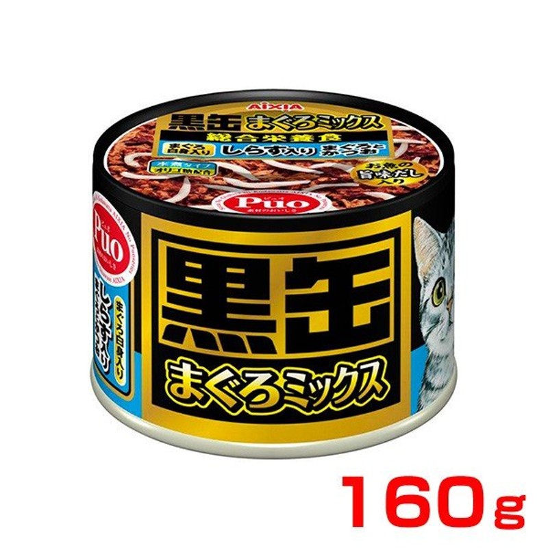 アイシア]AXIA 黒缶まぐろミックス しらす入り 160g / 猫用 ねこ 缶詰 ウエット 4571104712176  #w-153555[RC2204] 通販 LINEポイント最大0.5%GET | LINEショッピング