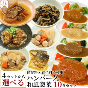 レトルト セット で選べる 惣菜 おかず と ハンバーグ 10食 詰め合わせ  レトルト食品 国産 肉 煮物 常温保存 和