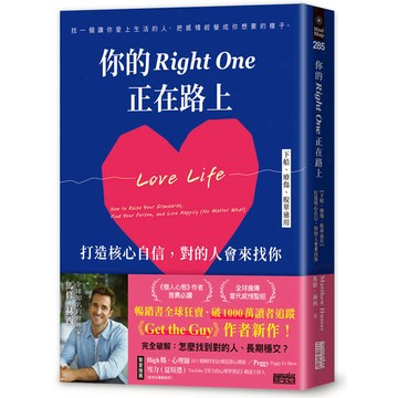 你的Right One正在路上【下船、療傷、脫單適用】打造核心自信，對的人會來找你