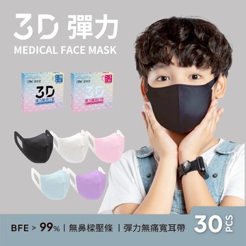 【DRX達特世】醫用3D彈力口罩-繽紛系列-兒童/幼幼30入