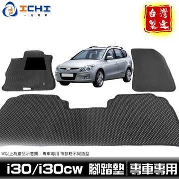 i30腳踏墊 i30cw腳踏墊 【鑽石紋】/適用於 i30 腳踏墊 i30踏墊 i30cw踏墊 現代腳踏墊 台灣製造