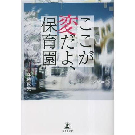 ここが変だよ、保育園／近藤敏矢(著者)