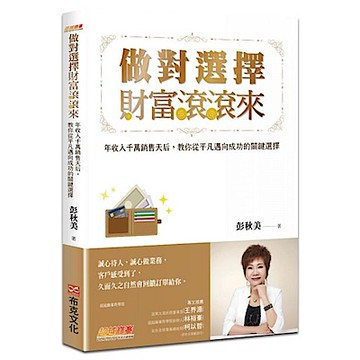 做對選擇，財富滾滾來【城邦讀書花園】