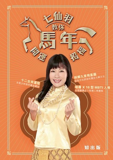 【電子書】七仙羽教你馬年開運招福
