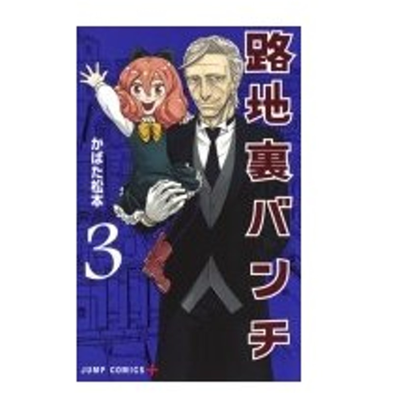 路地裏バンチ 3 ジャンプコミックス かばた松本 コミック 通販 Lineポイント最大0 5 Get Lineショッピング