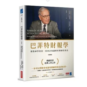 【957B】全新書，《巴菲特財報學（新修版）》史迪格·博德森、普雷斯頓·皮許，譯者：徐文傑2025年5月1日