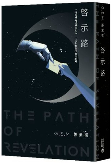 啓示路