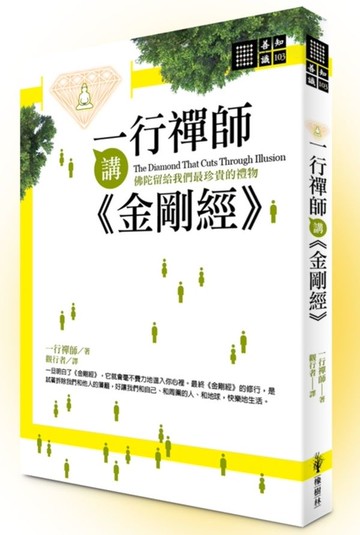 一行禪師講金剛經【城邦讀書花園】