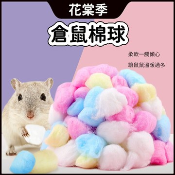 倉鼠墊料 約100粒 倉鼠棉花 倉鼠綿紙 倉鼠保暖棉花 倉鼠用品 倉鼠彩色棉球 黃金鼠 三線鼠 墊料 無粉塵