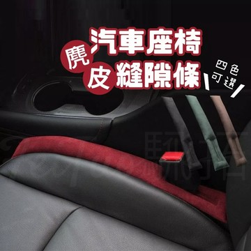 Tw現貨 🔥 麂皮座椅縫隙條 汽車座椅防漏條 車用防漏條 座椅隙縫塞 車用椅子縫隙塞條 椅縫塞 縫隙塞 汽車百貨