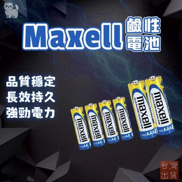 【台灣現貨🔥日本品牌】MAXELL 電池 3號電池 持久耐用 4號電池 鹼性電池 決不漏液 四號電池 三號電池 aa電池