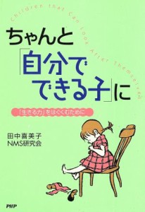  ちゃんと「自分でできる子に」／田中喜美子(著者),ＮＭＳ研究会(著者)