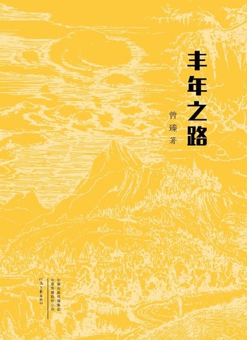 【電子書】丰年之路