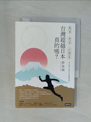 【書寶二手書T1／歷史_YD4】台灣超越日本，真的嗎？鳳梨、便當、台積電，台日社會文化多樣交流的觀察與思索_野島剛
