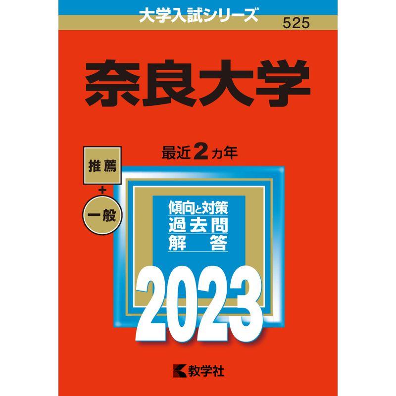 奈良大学 (2023年版大学入試シリーズ)