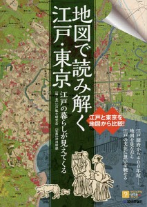 地図で読み解く江戸・東京 江戸の暮らしが見えてくる