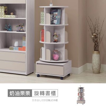 時尚屋 奶油栗栗1.6尺旋轉書櫃-大 寬50x深50x高126.5公分 -台灣製/免組裝/書櫃