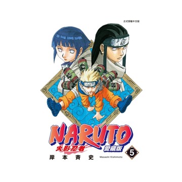 火影忍者愛藏版(5)