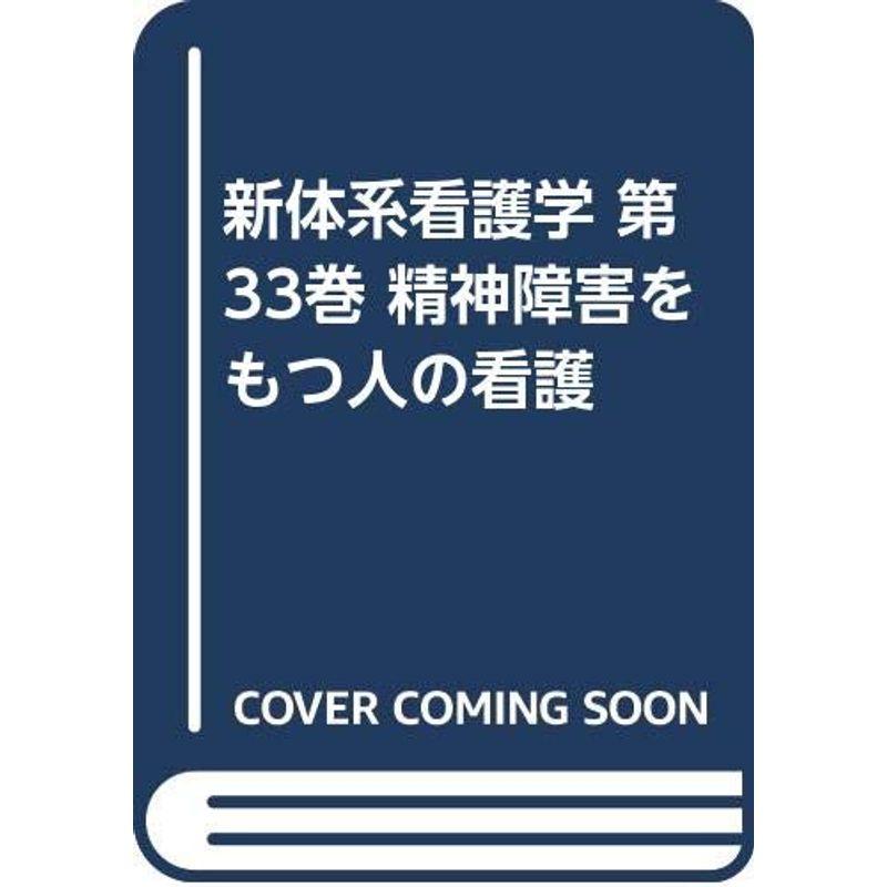 新体系看護学 第33巻 精神障害をもつ人の看護