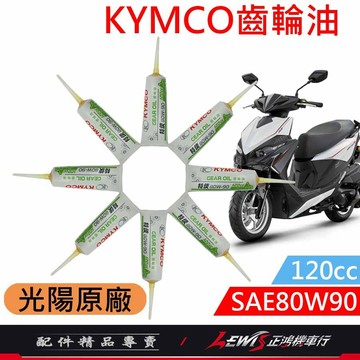 【正鴻機車行】KYMCO齒輪油 齒輪油 光陽齒輪油 光陽原廠齒輪油 SAE80W90 120cc 適用 RTS MANY