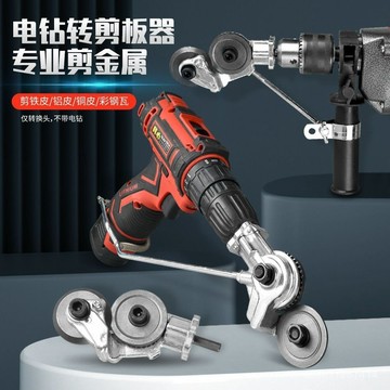 電鑽改電動剪闆器轉換金屬闆裁剪器新型神器改裝變鐵皮剪切割神器