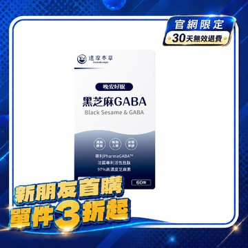 【新朋友首購價】晩安好眠黑芝麻GABA（60顆）【每會員限購1盒、1次】