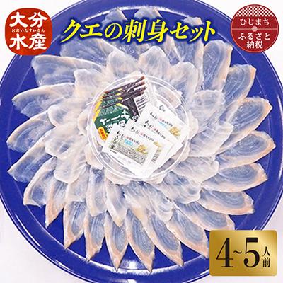 ふるさと納税 日出町 クエの刺身セット(4〜5人前)