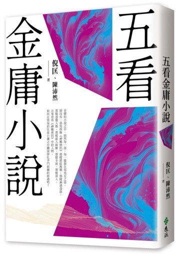 五看金庸小說（重出江湖版）