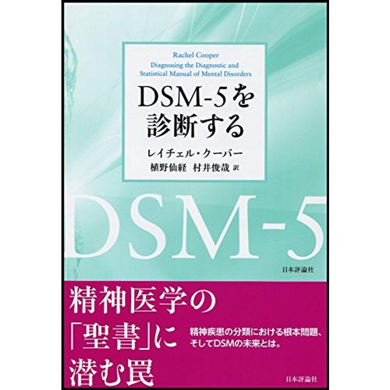 DSM-5を診断する