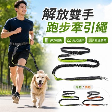 【台灣現貨】腰間寵物牽引繩｜跑步專用牽狗繩｜解放雙手牽繩｜反光伸縮寵物牽繩｜運動跑步牽狗腰繩｜彈性減震牽引繩