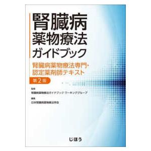 腎臓病薬物療法ガイドブック　腎臓病薬物療法専門・認定薬剤師テキスト