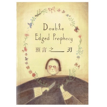 【ELIM以琳】預言之刃│趙曉音│榮益出版│以琳書房 ELIM