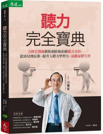 聽力完全寶典：力博宏教你預防和治療聽力受損，從幼兒到長輩，提升人際力學習力[二手書_普通]