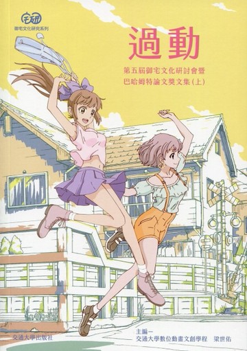 過動：第五屆御宅文化研討會暨巴哈姆特論文獎文集（上）[二手書_近全新]
