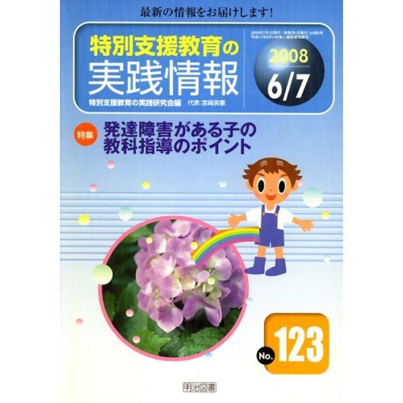 特別支援教育の実践情報 2008年 07月号 雑誌