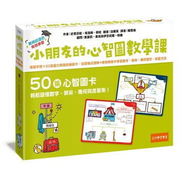 [附發票]小五南~小朋友的心智圖數學課(導讀手冊＋50張腦力開發訓練圖卡，從圖像式理解+情境聯想中學習數字、算術、幾何圖形、測量方法){樂步客 LoveBook}