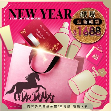 1688銀馬好運福袋