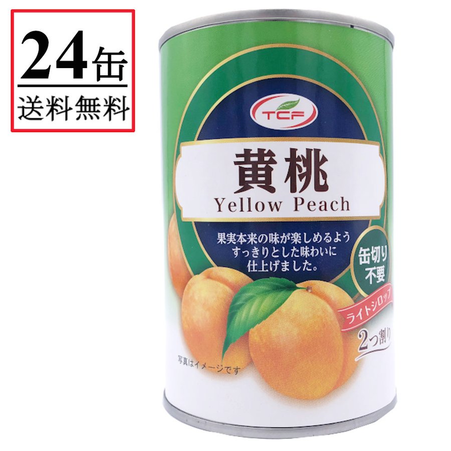 黄桃缶詰 ピーチ缶 2つ割り 425g×24缶 4号 1ケース 業務用 まとめ買い 送料無料