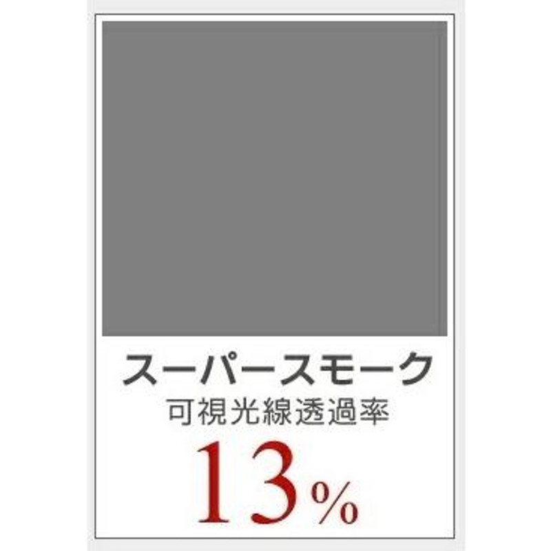 スーパースモーク１３％ 運転席・助手席 簡単ハードコートフィルム エリシオン RR1・RR2・RR3・RR4・RR5 | LINEショッピング