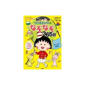 集英社 ちびまる子ちゃんのなぞなぞ365日 さくらももこ