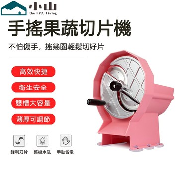【小山】手搖果蔬切片機 家用多功能切菜器 檸檬土豆馬鈴薯蔬菜切片神器 商用水果切片機