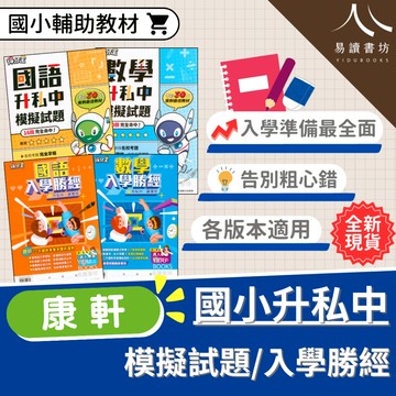 康軒國小-得分王升私中模擬試題 入學勝經國語.數學 升國中智力性向測驗