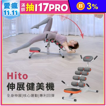 【璽督Hito】全新伸展健美機 幫助背部拉伸 拉背機 運動器材