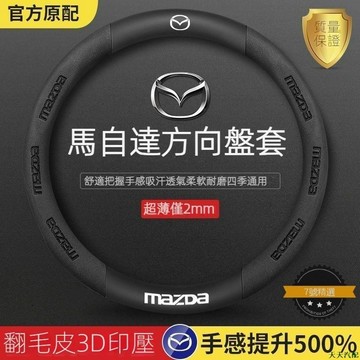 星期8💀適用Mazda方向盤套 Mazda3 Mazda6 CX3 CX4 CX5 CX30 馬自達碳釺維方向盤套