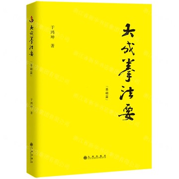 【預購】大成拳法要(基礎篇)丨天龍圖書簡體字專賣店丨9787510896934 (tl2521)