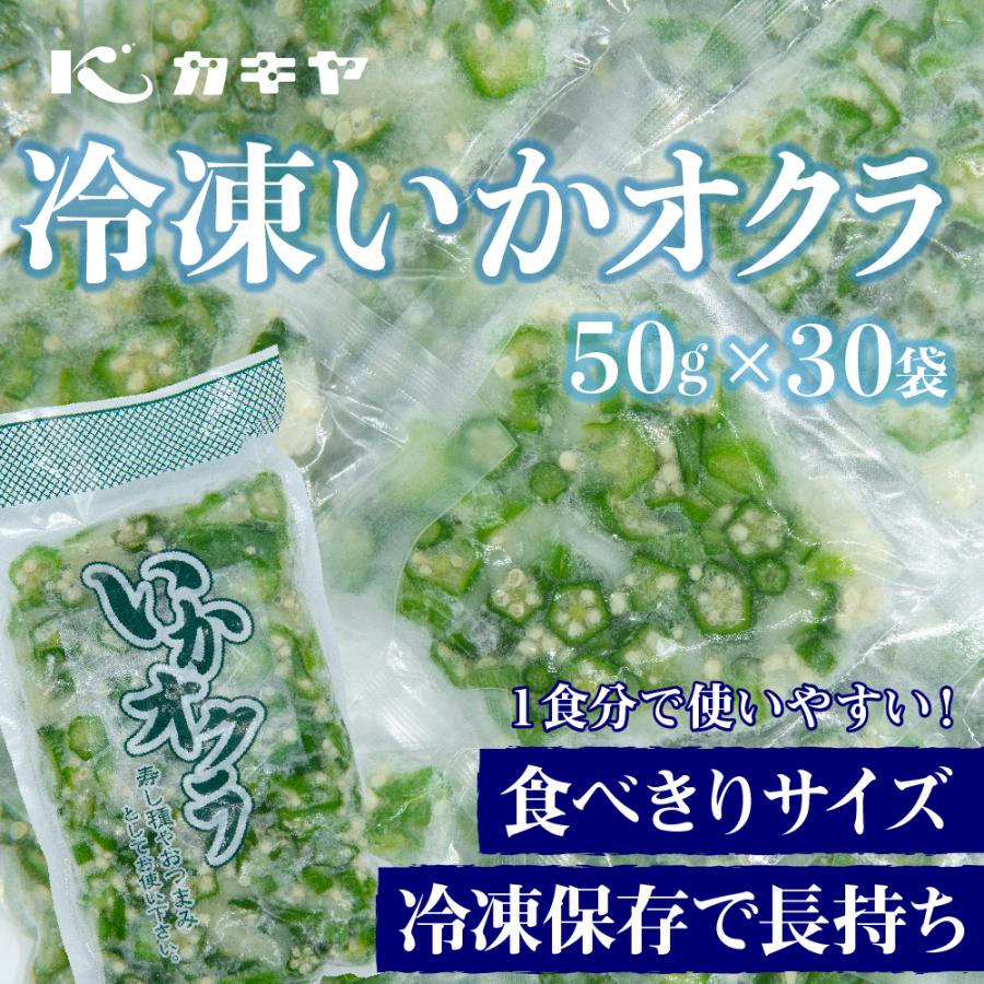 冷凍いかオクラ (50g × 30袋)